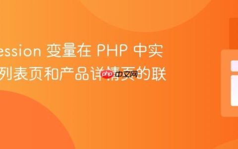 使用 Session 变量在 PHP 中实现产品列表页和产品详情页的联动