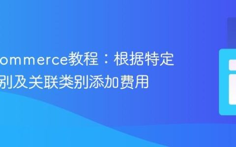 WooCommerce教程：根据特定商品类别及关联类别添加费用