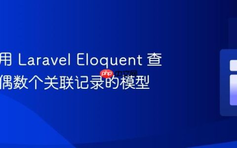 如何使用 Laravel Eloquent 查询具有偶数个关联记录的模型