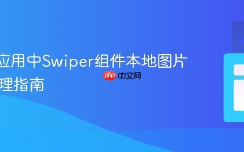 React应用中Swiper组件本地图片路径处理指南