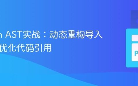 Python AST实战：动态重构导入语句以优化代码引用