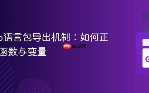 掌握Go语言包导出机制：如何正确暴露函数与变量