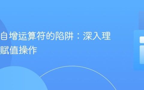 PHP中自增运算符的陷阱：深入理解++与赋值操作