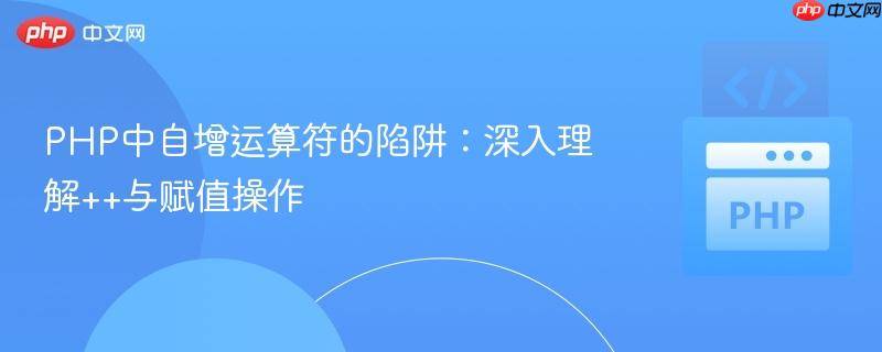 PHP中自增运算符的陷阱:深入理解++与赋值操作