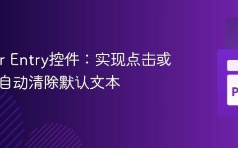 Tkinter Entry控件：实现点击或聚焦时自动清除默认文本