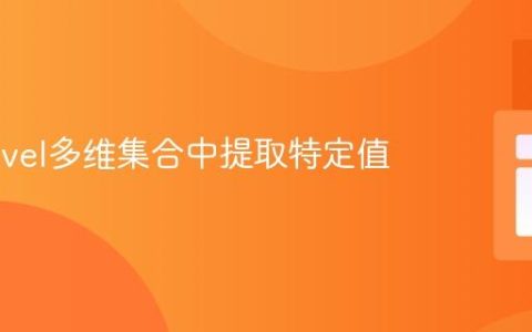 在Laravel多维集合中提取特定值