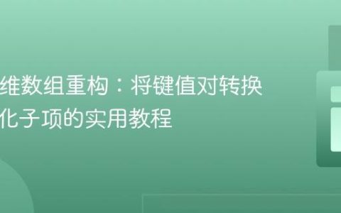 PHP多维数组重构：将键值对转换为结构化子项的实用教程