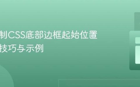 精准控制CSS底部边框起始位置：实用技巧与示例