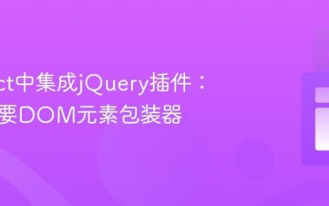 在React中集成jQuery插件：为何需要DOM元素包装器