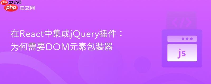 在react中集成jquery插件：为何需要dom元素包装器