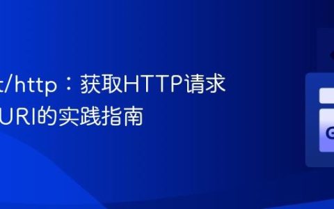 Go net/http：获取HTTP请求方法与URI的实践指南