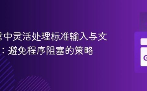 Go语言中灵活处理标准输入与文件输入：避免程序阻塞的策略