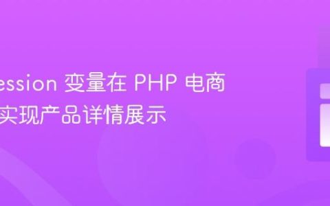 使用 Session 变量在 PHP 电商网站中实现产品详情展示