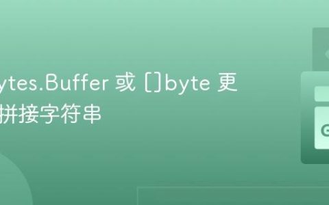 使用 bytes.Buffer 或 []byte 更高效地拼接字符串