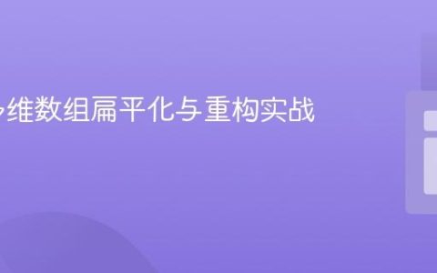 PHP 多维数组扁平化与重构实战指南
