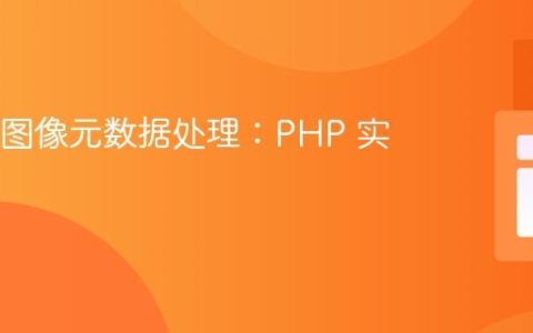 WebP 图像元数据处理：PHP 实现方案