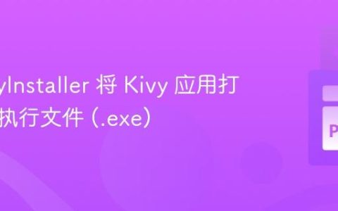 使用 PyInstaller 将 Kivy 应用打包为可执行文件 (.exe)