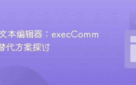 创建富文本编辑器：execCommand的替代方案探讨