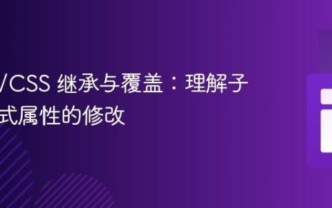 HTML/CSS 继承与覆盖：理解子元素样式属性的修改