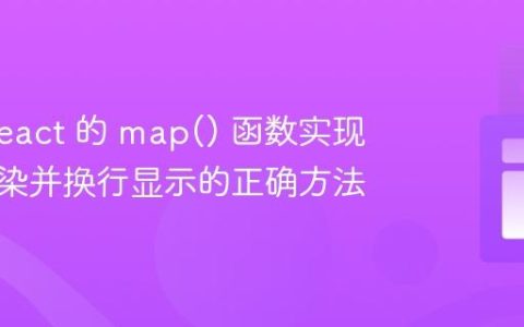 使用 React 的 map() 函数实现列表渲染并换行显示的正确方法