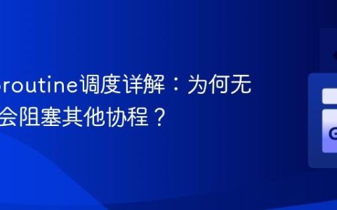 Go Goroutine调度详解：为何无限循环会阻塞其他协程？