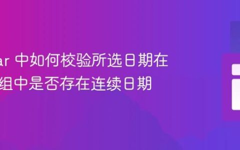 Angular 中如何校验所选日期在日期数组中是否存在连续日期
