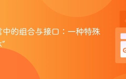Go语言中的组合与接口：一种特殊的“继承”