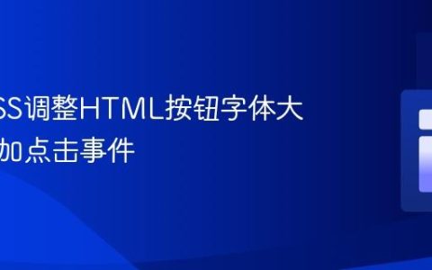 使用CSS调整HTML按钮字体大小及添加点击事件