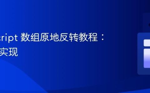 JavaScript 数组原地反转教程：理解与实现