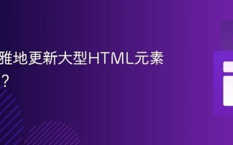如何优雅地更新大型HTML元素的内容？