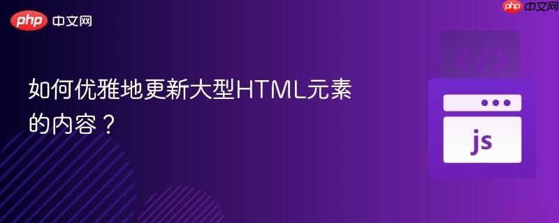 如何优雅地更新大型html元素的内容?