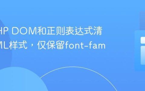 使用PHP DOM和正则表达式清理HTML样式，仅保留font-family