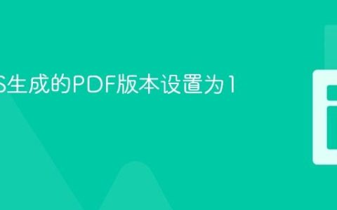 将SSRS生成的PDF版本设置为1.3