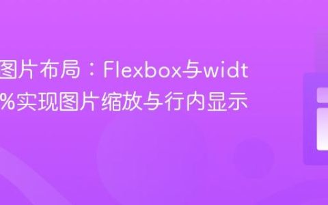响应式图片布局：Flexbox与width: 100%实现图片缩放与行内显示