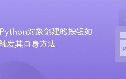 Kivy中Python对象创建的按钮如何正确触发其自身方法