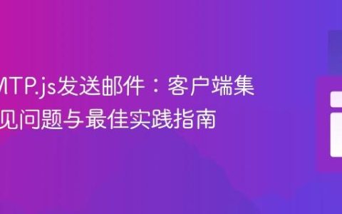 使用SMTP.js发送邮件：客户端集成、常见问题与最佳实践指南