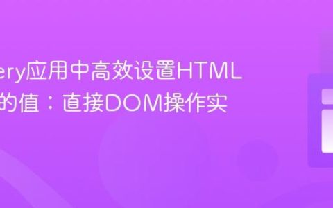 在jQuery应用中高效设置HTML输入框的值：直接DOM操作实践