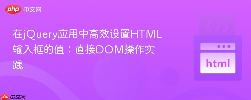 在jQuery应用中高效设置HTML输入框的值:直接DOM操作实践