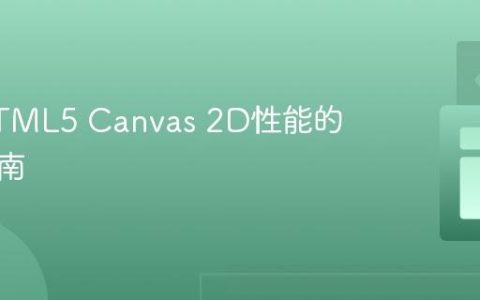 提升HTML5 Canvas 2D性能的终极指南