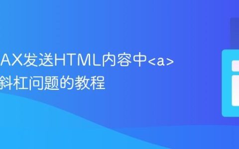 处理AJAX发送HTML内容中标签反斜杠问题的教程