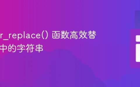 使用 str_replace() 函数高效替换数组中的字符串