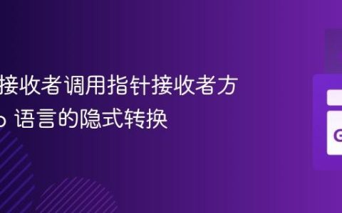 通过值接收者调用指针接收者方法：Go 语言的隐式转换