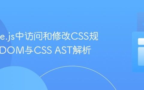 在Node.js中访问和修改CSS规则：JSDOM与CSS AST解析