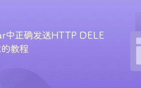 Angular中正确发送HTTP DELETE请求的教程