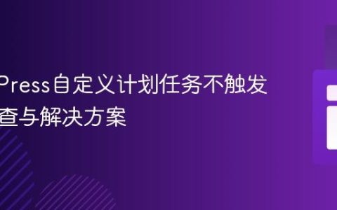 WordPress自定义计划任务不触发问题排查与解决方案