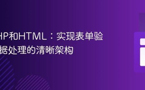 分离PHP和HTML：实现表单验证和数据处理的清晰架构