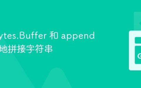 使用 bytes.Buffer 和 append 更高效地拼接字符串