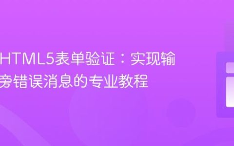 PHP与HTML5表单验证：实现输入字段旁错误消息的专业教程