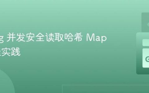 Golang 并发安全读取哈希 Map 的最佳实践