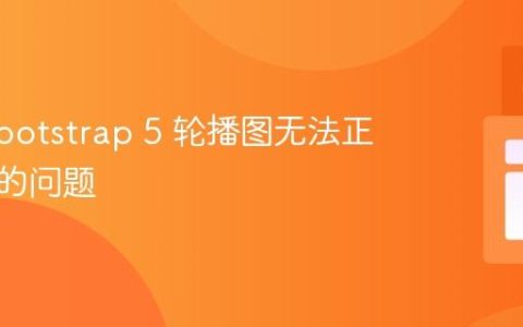 解决 Bootstrap 5 轮播图无法正常工作的问题
